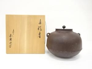 釜師　人間国宝　高橋敬典造　真形釜